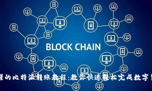 简单易懂的比特派转账教程：教你快速轻松完成数字货币转账