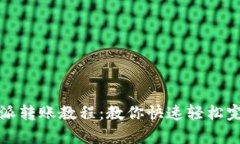 简单易懂的比特派转账教程：教你快速