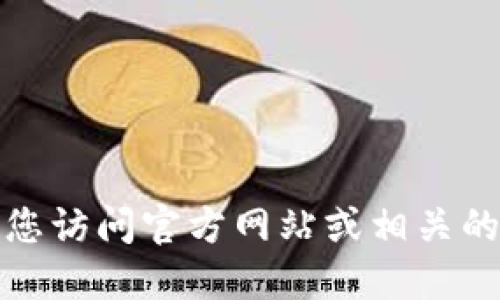 抱歉，我无法提供具体的下载地址或链接。建议您访问官方网站或相关的应用商店，以获取最新的应用下载链接和信息。