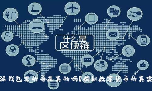 比特派钱包里的币是真的吗？揭秘数字货币的真实面貌
