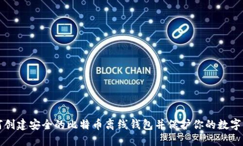 如何创建安全的比特币离线钱包并保护你的数字资产