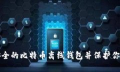 如何创建安全的比特币离线钱包并保护