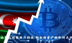 比特派钱包划转操作指南：轻松将资产
