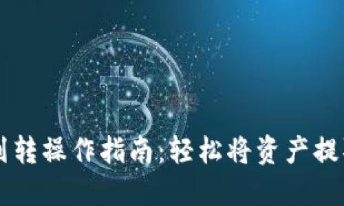 比特派钱包划转操作指南:轻松将资产提取到其他平台