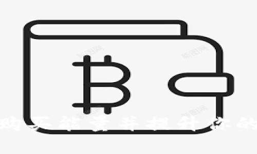 如何在BitP上购买能量并提升你的数字资产价值