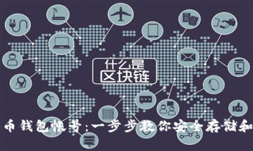 如何轻松创建比特币钱包帐号:一步步教你安全存储和管理你的虚拟资产