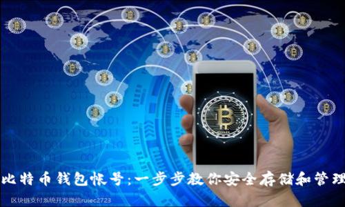 如何轻松创建比特币钱包帐号:一步步教你安全存储和管理你的虚拟资产