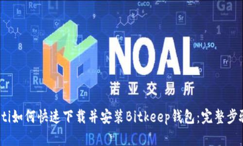 bianoti如何快速下载并安装Bitkeep钱包：完整步骤指南