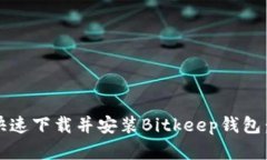 bianoti如何快速下载并安装Bitkeep钱包：