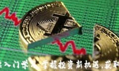 Web3股票入门学习：掌握投资新机遇，
