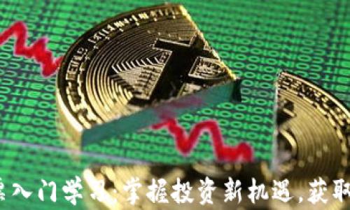 Web3股票入门学习:掌握投资新机遇,获取丰厚回报