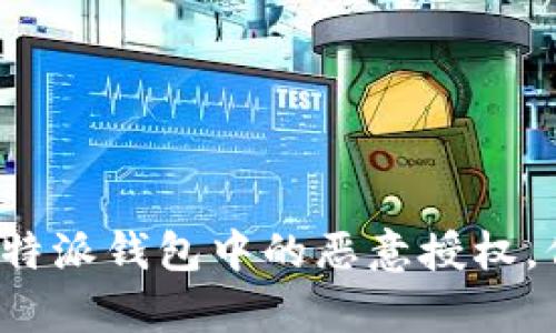 : 如何有效取消B特派钱包中的恶意授权，保护您的资金安全