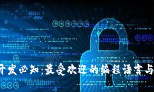 Web3开发必知：最受欢迎的编程语言与其应用
