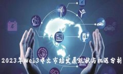 2023年Web3中文市场发展现状与机遇分析