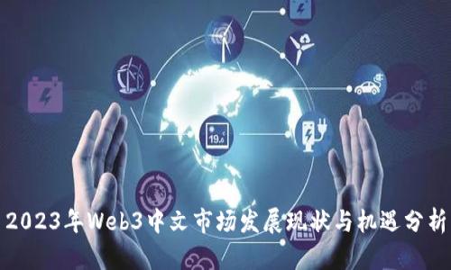 2023年Web3中文市场发展现状与机遇分析