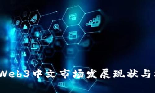 2023年Web3中文市场发展现状与机遇分析