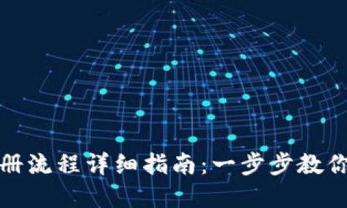 比特币钱包注册流程详细指南：一步步教你安全完成注册