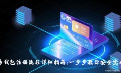 比特币钱包注册流程详细指南：一步步