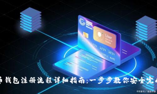 比特币钱包注册流程详细指南：一步步教你安全完成注册