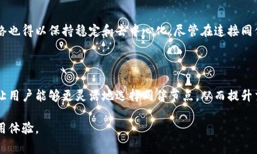 比特币钱包同伴（Bitcoin wallet peer）通常是指在比特币网络中，与您的比特币钱包进行连接的其他钱包或节点。这些同伴节点共同维持比特币网络的去中心化特性，并帮助传播交易信息和区块数据。以下是对比特币钱包同伴的更详细解释。

### 比特币钱包同伴的基本概念

在比特币网络中，所有的钱包和节点都是相互连接的。这些连接构成了一个网络，通过该网络，用户可以发送和接收比特币。每个钱包都会选择连接若干个其他的钱包或节点，这些被连接的节点就被称为“钱包同伴”。

钱包同伴实际上是网络中的“伙伴”，它们共同工作以确保整个网络的正常运行和交易信息的有效传递。当您发起了一笔比特币交易时，这个信息会通过您所连接的同伴节点传播到整个网络中。

### 比特币同伴的功能和重要性

钱包同伴的主要功能包括：

ul
    listrong交易传播：/strong当您发送比特币时，该交易首先会被发送到您的同伴节点。这些节点会检查交易的有效性并将其传播给其他节点，从而确保交易被包括在未来的区块中。/li
    listrong区块同步：/strong同伴节点之间会不断更新区块链信息，确保每个节点拥有最新的区块数据。这种同步机制使得网络保持一致性。/li
    listrong去中心化安全性：/strong通过连接多个同伴节点，比特币网络避免了单点故障的风险。如果某个节点出现问题，其他节点仍然能够正常运作，确保网络的稳定性。/li
/ul

### 如何连接比特币钱包同伴

大多数比特币钱包在后台会自动连接一组同伴节点。用户一般不需要手动干预。但是，对于有一定技术基础的用户，可以通过以下方式同伴连接：

ul
    listrong选择优质节点：/strong您可以手动输入某些已知的、稳定的节点地址，以便连接。/li
    listrong调整设置：/strong某些钱包提供了更多的控制选项，让用户可以设置连接的同伴数量。/li
    listrong使用 VPN 或 Tor：/strong为了保护隐私，可以通过 VPN 或 Tor 网络连接同伴节点，增强安全性。/li
/ul

### 比特币钱包同伴的挑战

尽管同伴节点对比特币网络的重要性不言而喻，但仍然存在一些挑战：

ul
    listrong节点离线：/strong如果您连接的同伴节点频繁离线，会影响交易传播速度和区块同步效率。/li
    listrong恶意节点：/strong某些节点可能试图传播不实信息或进行攻击。用户需要选择信誉良好的节点。/li
    listrong带宽问题：/strong由于比特币网络的信息量非常庞大，用户的互联网连接速度和带宽也可能影响与同伴的连接质量。/li
/ul

### 总结

比特币钱包同伴是比特币网络中不可或缺的重要组成部分。通过这些同伴节点，您的交易信息能够迅速而有效地传播，整个网络也得以保持稳定和去中心化。尽管在连接同伴节点时存在一些挑战，但良好的管理和选择能够您的比特币使用体验。

### 未来展望

随着比特币和区块链技术的不断发展，钱包同伴的网络结构也将不断演变。未来的比特币钱包可能会引入更多智能化的特性，让用户能够更灵活地选择同伴节点，从而提升交易的安全性和效率。同时，新的技术发展也可能会出现，引入更先进的隐私保护机制，以保护用户在连接同伴节点时的匿名性。

全面了解比特币钱包同伴的工作原理和重要性，能够帮助用户更好地在比特币网络中进行交易，提升安全性，享受更高效的使用体验。