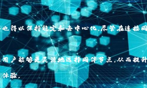 比特币钱包同伴（Bitcoin wallet peer）通常是指在比特币网络中，与您的比特币钱包进行连接的其他钱包或节点。这些同伴节点共同维持比特币网络的去中心化特性，并帮助传播交易信息和区块数据。以下是对比特币钱包同伴的更详细解释。

### 比特币钱包同伴的基本概念

在比特币网络中，所有的钱包和节点都是相互连接的。这些连接构成了一个网络，通过该网络，用户可以发送和接收比特币。每个钱包都会选择连接若干个其他的钱包或节点，这些被连接的节点就被称为“钱包同伴”。

钱包同伴实际上是网络中的“伙伴”，它们共同工作以确保整个网络的正常运行和交易信息的有效传递。当您发起了一笔比特币交易时，这个信息会通过您所连接的同伴节点传播到整个网络中。

### 比特币同伴的功能和重要性

钱包同伴的主要功能包括：

ul
    listrong交易传播：/strong当您发送比特币时，该交易首先会被发送到您的同伴节点。这些节点会检查交易的有效性并将其传播给其他节点，从而确保交易被包括在未来的区块中。/li
    listrong区块同步：/strong同伴节点之间会不断更新区块链信息，确保每个节点拥有最新的区块数据。这种同步机制使得网络保持一致性。/li
    listrong去中心化安全性：/strong通过连接多个同伴节点，比特币网络避免了单点故障的风险。如果某个节点出现问题，其他节点仍然能够正常运作，确保网络的稳定性。/li
/ul

### 如何连接比特币钱包同伴

大多数比特币钱包在后台会自动连接一组同伴节点。用户一般不需要手动干预。但是，对于有一定技术基础的用户，可以通过以下方式同伴连接：

ul
    listrong选择优质节点：/strong您可以手动输入某些已知的、稳定的节点地址，以便连接。/li
    listrong调整设置：/strong某些钱包提供了更多的控制选项，让用户可以设置连接的同伴数量。/li
    listrong使用 VPN 或 Tor：/strong为了保护隐私，可以通过 VPN 或 Tor 网络连接同伴节点，增强安全性。/li
/ul

### 比特币钱包同伴的挑战

尽管同伴节点对比特币网络的重要性不言而喻，但仍然存在一些挑战：

ul
    listrong节点离线：/strong如果您连接的同伴节点频繁离线，会影响交易传播速度和区块同步效率。/li
    listrong恶意节点：/strong某些节点可能试图传播不实信息或进行攻击。用户需要选择信誉良好的节点。/li
    listrong带宽问题：/strong由于比特币网络的信息量非常庞大，用户的互联网连接速度和带宽也可能影响与同伴的连接质量。/li
/ul

### 总结

比特币钱包同伴是比特币网络中不可或缺的重要组成部分。通过这些同伴节点，您的交易信息能够迅速而有效地传播，整个网络也得以保持稳定和去中心化。尽管在连接同伴节点时存在一些挑战，但良好的管理和选择能够您的比特币使用体验。

### 未来展望

随着比特币和区块链技术的不断发展，钱包同伴的网络结构也将不断演变。未来的比特币钱包可能会引入更多智能化的特性，让用户能够更灵活地选择同伴节点，从而提升交易的安全性和效率。同时，新的技术发展也可能会出现，引入更先进的隐私保护机制，以保护用户在连接同伴节点时的匿名性。

全面了解比特币钱包同伴的工作原理和重要性，能够帮助用户更好地在比特币网络中进行交易，提升安全性，享受更高效的使用体验。