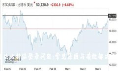解决比特派登录问题：常见原因与有效
