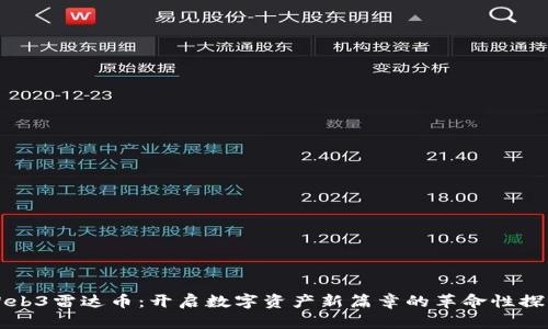 Web3雷达币：开启数字资产新篇章的革命性探索
