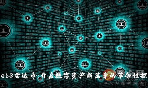 Web3雷达币：开启数字资产新篇章的革命性探索