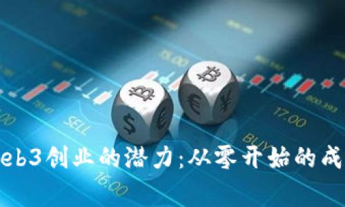 解锁Web3创业的潜力：从零开始的成功故事
