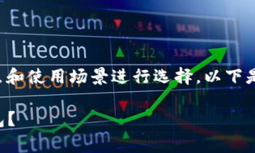 在填比特币钱包类型的信息时，可以根据不同类型钱包的特点和使用场景进行选择。以下是常见的比特币钱包类型及其简要说明，帮助你更准确地填写。

### 比特币钱包类型全解析：如何选择适合你的比特币钱包？