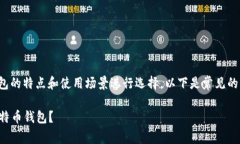 在填比特币钱包类型的信息时，可以根