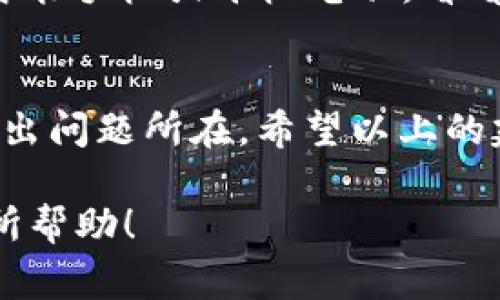 当你遇到“b特派电脑网址打不开”的问题时，首先要保持冷静。因为这类问题通常是可以通过一些简单的步骤来解决的。以下是一些可能的解决方案，你可以逐一尝试。

1. 检查网络连接
首先，请确保你的电脑已经连接到互联网。你可以打开其他网站来确认。如果其他网站也无法打开，那么可能是网络连接的问题。
尝试重启你的路由器，确保网络恢复正常。连接Wi-Fi时，确保输入的密码是正确的。

2. 清除浏览器缓存
浏览器缓存有时会导致网页无法正常加载。为了解决这个问题，你可以清除浏览器的缓存和cookies。
具体操作是：打开浏览器设置，找到“隐私”或“安全”等选项，选择清除浏览数据，确保勾选了缓存和cookies，然后进行清除。

3. 尝试其他浏览器
有时候，问题可能只出现在你当前使用的浏览器上。你可以尝试使用不同的浏览器，比如Chrome、Firefox、Edge等，看看能否成功打开b特派电脑网址。

4. 检查网址是否正确
仔细检查你输入的网址，确认没有拼写错误。网址的错误可能导致无法访问。
确保你访问的是正确的域名，可能的情况下复制粘贴网址，而不是手动输入。

5. 禁用VPN或代理
如果你正在使用VPN或代理，这可能会影响你访问某些网站。尝试暂时禁用VPN或代理，然后再访问b特派电脑的官方网站。

6. 检查防火墙设置
你的计算机防火墙可能会阻止某些网站的访问。检查防火墙设置，确保没有阻止你访问b特派电脑的网址。
如果是企业网络，可能需要联系网络管理员，确认相关网站没有被屏蔽。 

7. 查看网站状态
有可能是b特派电脑的官方网站本身出现了问题。你可以使用一些网站状态检查工具，例如“Down For Everyone Or Just Me”，以确认该网站是否正常运作。

8. 更新系统和浏览器
确保你的操作系统和浏览器都是最新版本。过时的版本可能会造成兼容性问题。
前往设置，检查更新，及时安装可用的更新程序。

9. 联系客服
如果以上方法都无法解决问题，可以尝试联系b特派电脑的客服。通常，他们会提供更专业的帮助，助你解决网页无法打开的问题。

10. 考虑其他设备
如果你尝试了上述所有步骤，而且仍然无法访问b特派电脑，可以尝试使用其他设备，例如智能手机或平板电脑，看看能否打开该网站。

总结
面对“b特派电脑网址打不开”的问题时，最重要的是要保持冷静，通过逐步排查和解决来找出问题所在。希望以上的建议能帮助你快速解决问题，顺利访问网页。如果问题仍然存在，不妨寻求专业的技术支持。

这些步骤提供了一些具体的解决方案，帮助你排查和解决访问网址的问题。希望能对你有所帮助！