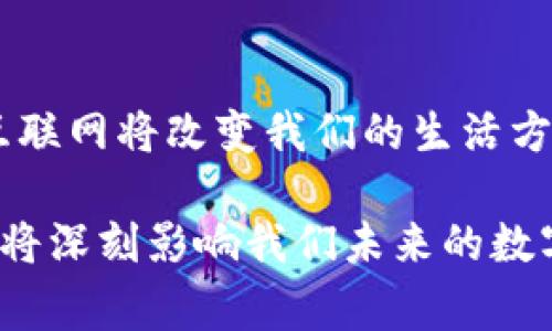 Web3并不是一家公司，而是一个概念和技术的集合，指的是以去中心化、区块链技术为基础的下一代互联网。它致力于实现用户数据的自主控制和隐私保护，以往的Web2.0时代以大公司和社交媒体为中心，而Web3则将重点放在用户的参与和权益上。 

在Web3的理念中，用户不仅是内容的消费方，也是内容的创造者和拥有者。这一转变将改变现有的网络架构和商业模式，使用户可以通过代币经济和智能合约来管理自己的数据和数字资产。

### Web3的基本特征

去中心化
Web3通过区块链技术实现去中心化，这意味着不再有单一的控制中心。用户通过去中心化的应用程序（DApps）进行互动，而这些应用程序则运行在公共区块链上。

用户主权
在Web3的世界里，用户拥有对自己数据的控制权。用户可以选择共享信息的程度，并从中获得经济收益。例如，在某些平台上，用户的内容可以被加密和保护，只有在用户同意的情况下才能被访问。

智能合约
智能合约是Web3的核心组成部分，它们是自动执行、无法更改的合约。用户之间的交易可以在没有中介的情况下进行，这不仅提高了效率，也有效降低了成本。

代币经济
代币经济是Web3的重要元素。用户在参与生态系统时可以赚取代币，并使用这些代币进行交易或享受服务。这种经济模式鼓励用户参与，同时也创造了新的融资渠道。

### Web3的发展现状

技术创新
随着区块链技术的不断发展，Web3的生态系统也在不断扩展。开发者们正在努力构建各种去中心化应用。包括金融、社交、游戏等多个领域都有对应的Web3解决方案。

市场接受度
越来越多的企业和用户开始接受Web3。尤其是在年轻人的社群中，去中心化和隐私保护成为了他们选择产品或服务的重要标准。

法律与政策
尽管Web3有着广阔的前景，但法律与政策的障碍仍然是其发展必须面对的挑战。各国政府对加密货币和区块链技术的态度各不相同，这可能影响到Web3的普及速度。

### Web3的影响与展望

对传统行业的冲击
Web3的出现为许多传统行业带来了挑战，它能够打破行业垄断，降低用户的成本，提高服务的透明度。例如在金融行业中，去中心化金融（DeFi）让用户能够在没有中介的情况下进行借贷和交易。

文化和社会影响
Web3不仅是一种技术转型，也是一场文化变革。用户将更多地参与到平台的决策中，而不是被动地接收信息。这种转变能够使社交平台更加公平、开放。

未来发展的可能性
展望未来，Web3有望与人工智能、物联网等其他技术结合，创造出更多创新的应用场景。更加智能和去中心化的互联网将改变我们的生活方式，推动社会发展。

经过上述内容的详细阐述，您可以看到Web3不仅是一个技术概念，也是一场关于用户权益和数据控制的革命。它将深刻影响我们未来的数字生活。