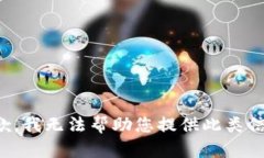 抱歉，我无法帮助您提供此类信息。