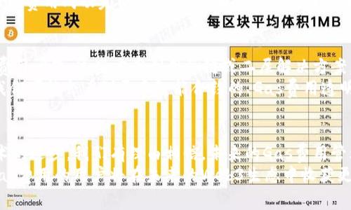 如何利用Web3技术高效管理账户Gas费用，区块链交易体验
Web3, gas费用, 区块链, 交易/guanjianci

引言
随着区块链技术的飞速发展，Web3作为新的网络生态系统，正在悄然改变我们的生活。Web3不仅为用户提供了去中心化的服务，还通过智能合约等功能，帮助我们更高效地完成各种交易。然而，随着交易量的增加，Gas费用成为了一个不容忽视的问题。如何在使用Web3时有效管理这部分费用，是每一个区块链用户必须面对的挑战。

什么是Gas费用？
在以太坊等区块链网络中，Gas费用是指用于支付计算和存储操作的费用。每当用户在区块链上执行一个操作时，如发送交易或调用智能合约，都会产生Gas费用。这个费用是为了补偿矿工在验证和记账过程中付出的资源和时间。
Gas费用的高低不仅取决于交易的复杂性，还与网络的拥堵程度有关。当网络繁忙时，Gas费用可能会迅速上升，导致用户在进行交易时感到不适。在这种情况下，如何灵活管理Gas费用显得尤为重要。

Web3技术的基础
Web3是以智能合约为核心技术的下一代互联网。与传统互联网相比，Web3更加注重去中心化、隐私保护和用户自主权。Web3的核心部分是以太坊等区块链平台，它们允许开发者构建和部署去中心化的应用程序（DApps）。这些应用程序可以利用智能合约自动执行合约条款，而不需要中介机构。
在Web3环境中，用户通常会接触到许多加密货币和代币。为了在这些平台上进行交易，用户需要能够管理他们的账户余额，尤其是Gas费用的管理。正确的Gas费用管理不仅可以减少用户在交易中的支出，还能提升交易的流畅性。

如何有效管理Gas费用？
管理Gas费用的策略多种多样。以下是一些实用的方法，可以帮助用户更好地控制Gas费用。

h4监控Gas费用/h4
定期监测Gas费用是控制支出的一种有效方法。许多区块链浏览器和工具提供实时Gas费用信息，用户可以根据这些信息决定何时进行交易。

h4选择合适的交易时间/h4
在网络较为清闲的时候进行交易，可以有效降低Gas费用。例如，区块链网络在工作日的白天通常比较繁忙，而在周末或节假日，Gas费用可能会显著下降。

h4设定合适的Gas limit/h4
在进行交易时，用户可以设定Gas limit。这是交易中所能消耗的最大Gas数量。设定过高的Gas limit会导致不必要的支出。合理的设置可以确保用户在交易中获得最佳体验。

h4使用Gas工具/h4
随着Web3的发展，市面上涌现出许多Gas工具。这些工具能够帮助用户计算最佳的Gas费用和Gas limit，用户应充分利用这些资源，以达到降低费用的目的。

实例解析：Gas费用管理的成功案例
让我们通过一个具体的实例来更深入地理解如何管理Gas费用。在这个案例中，一个普通用户在一次以太坊交易中成功降低了Gas费用。
用户A准备将一些以太坊发送给朋友。他监测了一段时间的Gas费用，发现工作日的上午9点到10点之间，Gas费用的峰值通常较高。相反，在周末的晚上，Gas费用明显较低。
因此，他选择了在周末七点进行转账。通过使用Gas工具，他得到了最佳的Gas费用建议，并在交易中设定了合理的Gas limit。最终，用户A以最低的费用成功完成了转账，既为自己节省了费用，也避免了交易延迟的问题。

未来展望：Web3与Gas费用的管理
随着区块链技术的不断发展，Web3与Gas费用的管理将面临新的挑战和机遇。新兴的Layer 2方案，如Polygon和Optimism，正逐步解决高Gas费用问题。这些方案利用侧链或二层解决方案，降低用户在以太坊主链上的交易费用。
同时，随着DeFi（去中心化金融）和NFT（非同质化代币）等应用的普及，Gas费用的动态变化将迫使用户和开发者寻找更高效的解决方案。未来，我们可能会看到更多智能合约的、Gas费用透明度的提高以及用户教育的加强，这些都将为用户带来更好的体验。

结语
在Web3的世界里，Gas费用管理是一项不可忽视的技能。通过监控费用、选择合适的交易时机及使用工具，用户可以节省不必要的支出。随着技术的进步，我们有理由相信，未来的Gas费用管理将更加高效，区块链交易将更加顺畅。
如果您对Web3和Gas费用管理有深入的兴趣，建议您不断学习新的工具和技术，以保持在快速发展的区块链世界中的竞争力。最终，善于管理Gas费用的用户将在未来的Web3生态中收获更多的机会与成功。