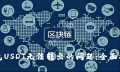 解决TP钱包USDT无法转出的问题：全面指