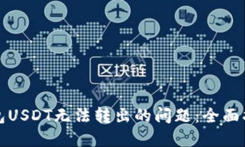 解决TP钱包USDT无法转出的问题:全面指导与建议