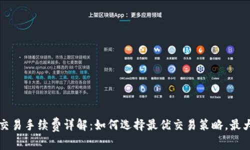 比特派交易手续费详解：如何选择最优交易策略，最大化收益