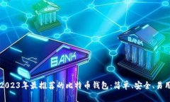 2023年最推荐的比特币钱包：简单、安
