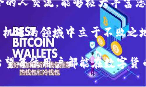 如何轻松使用B特派钱包兑换USDT：详尽步骤与注意事项

B特派钱包, 兑换USDT, 数字货币, 钱包操作/guanjianci

引言：数字货币的崛起与钱包的重要性

在当今时代，数字货币已经逐渐成为投资和交易的新宠。其中，USDT作为一种稳定币，通过与美元的1:1挂钩，受到了广泛的青睐。许多人希望通过B特派钱包来兑换USDT，享受数字经济带来的便利与收益。

什么是B特派钱包？

B特派钱包是一款功能强大的数字货币钱包，安全性高，用户界面友好。它支持多种数字货币的存储和兑换，让用户轻松管理自己的资产。此外，B特派钱包还提供了丰富的交易功能，方便用户进行实时交易。

为什么选择USDT？

USDT（Tether）是一种与美元挂钩的稳定币，旨在降低加密货币市场的波动性。它允许用户在数字货币市场中更加稳定地进行交易、投资及储值。使用B特派钱包兑换USDT，用户能够在体验数字货币灵活性与便利的同时，保持资产的相对稳定。

兑换USDT的步骤

h4步骤一：下载并安装B特派钱包/h4

首先，您需要在手机应用商店或官方网站下载安装B特派钱包。安装完成后，根据提示创建您的钱包，确保妥善保存助记词，以便未来找回您的钱包。

h4步骤二：注册并完成身份验证/h4

开通钱包后，您需要完成身份验证。这一步骤将确保您的账户安全，防止不法分子利用您的信息进行交易。按照界面上的提示，上传身份证明文件并进行实名认证。

h4步骤三：充值数字货币/h4

在兑换USDT之前，您需要往B特派钱包中充值数字货币。您可以选择通过银行转账、其他数字货币钱包或第三方支付平台进行充值。选择最方便您的方式，确保您的账户里有充足的数字货币用于兑换。

h4步骤四：选择兑换选项/h4

在B特派钱包中，找到“兑换”或“交易”选项。选择您希望兑换的数字货币和兑换的数量。在此步骤中，系统将自动计算出您可以获得的USDT数量，以及相应的手续费。

h4步骤五：确认兑换/h4

在确认兑换信息无误后，点击“确认”按钮。系统将开始处理您的兑换请求。根据网络状况，兑换可能需要几分钟到数小时不等，请耐心等待。

h4步骤六：查看交易记录/h4

在兑换完成后，您可以在B特派钱包中查看您的交易记录。这不仅帮助您追踪自己的资产状况，还能为未来的交易提供参考。确保您实时关注USDT的市场行情，以便做出最佳的交易决策。

注意事项

h41. 安全性是重中之重/h4

在进行数字货币交易时，确保您使用强密码，并定期更新。同时，切勿将助记词分享给他人，防止意外丢失资产。B特派钱包也提供了双重验证功能，建议用户开启以增强账户安全性。

h42. 了解手续费/h4

在使用B特派钱包兑换USDT时，需要了解可能会产生的手续费。在不同时间段，手续费可能会有所波动。您可以在交易前查看当前的手续费情况，提前做好预算。

h43. 跟踪市场行情/h4

USDT虽然是稳定币，但其市场行情依然会有波动。定期关注市场动态，能够帮助您更好地把握投资时机，防止不必要的损失。

h44. 选择适合的兑换时间/h4

市场的变化是不确定的。选择一个合适的时间点进行兑换，有助于您获得更优的价格。如果行情向好，您也可以耐心等待，争取更高的兑换比例。

总结

通过B特派钱包兑换USDT是一项简单而有效的操作。只需按照上述步骤，您就能够顺利完成兑换。在操作过程中，务必要注意安全，保持对市场的敏感度。随着数字货币市场的不断发展，学会如何灵活运用钱包和投资工具，将为您的财富增值带来更多机会。

无论是新手还是有经验的投资者，B特派钱包都能够为您提供便捷、高效的服务。希望以上内容能帮助您更好地理解如何使用B特派钱包兑换USDT，并顺利开启数字货币的投资之旅。

进一步学习与探索

想要在数字货币领域获得更深入的理解，建议您阅读相关书籍、参加线上课程或加入活跃的讨论群组。与志同道合的人交流，能够极大丰富您的视野。

同时，保持对市场动态和新技术的关注，也是提升您投资技巧的关键。不断学习，把握契机，才能在这个充满挑战与机遇的领域中立于不败之地。

综上所述，利用B特派钱包兑换USDT不仅是实现数字资产增值的重要途径，更是您参与未来金融潮流的一部分。希望每位用户都能在数字货币的道路上越走越远，收获属于自己的财富与未来。