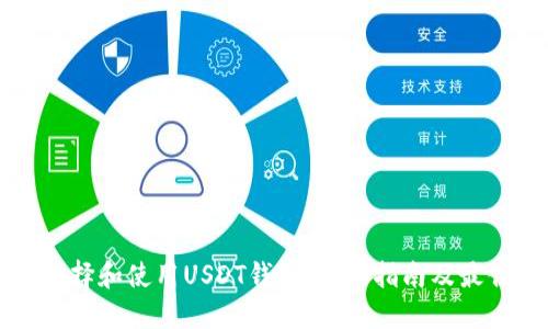 如何选择和使用USDT钱包：全面指南及最佳实践