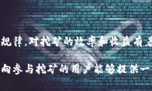 关于“b特派在哪里挖矿”的问题，首先，我们要了解B特派（Bit派或者其他相关的数字货币）以及它的挖矿机制。这类数字货币的挖矿地点通常并不是固定的，它们可以在全球范围内进行。以下是更详细的解说。

1. B特派及其挖矿概述
B特派作为一种新兴的数字货币，旨在提供更安全、更快速的交易选项。与比特币等传统数字货币不同，它可能采用了不同的算法或协议，使其挖矿过程具有独特性。
挖矿是指通过计算复杂的数学问题，来验证交易和生成新币的过程。这个过程需要消耗大量的计算能力和电力。因此，选择一个适合挖矿的地点和设置合适的挖矿设备都至关重要。

2. 挖矿地点的选择因素
在选择挖矿地点时，有几个关键因素需要考虑：
ul
    listrong电力成本：/strong挖矿需要大量电力。选择电量较便宜的地区可以降低成本。/li
    listrong气候条件：/strong温暖的地方需要额外的冷却设备，增加了费用。而寒冷的地区可以通过自然冷却来减少开支。/li
    listrong网络连接：/strong稳定且快速的互联网连接是必要的。挖矿过程中，速率和延迟都会影响收益。/li
    listrong当地法律法规：/strong不同国家和地区对挖矿的法规有所不同。某些地区可能会对挖矿活动收取高额税费。/li
/ul

3. 全球热门挖矿地点推荐
根据以上因素，这里推荐几个全球热门的挖矿地点：

h43.1. 中国西北地区/h4
中国的一些西北地区，如新疆和内蒙古，因为丰富的电力资源而成为挖矿的热点。这些地方的电价相对较低，非常吸引矿工。

h43.2. 加拿大/h4
加拿大因其寒冷的气候和丰富的水电资源，一直是数字货币挖矿的热门选择。一些矿池和矿场选择在魁北克省建立数据中心。

h43.3. 俄罗斯/h4
俄罗斯的许多地区，如西伯利亚，电力成本低廉，加上温度适宜挖矿，因此成为矿工的青睐选择。

h43.4. 美国某些州/h4
美国一些州，如德克萨斯州和华盛顿州，以低电价和友好的法律环境而闻名，吸引了越来越多的矿工前来挖矿。

4. B特派挖矿的设备和技术
挖掘B特派或其他数字货币需要特定的设备和技术：
ul
    listrongASIC矿机：/strong专为某种算法设计的矿机，性能强大，适合高效率挖矿。/li
    listrongGPU矿机：/strong通过显卡进行挖掘，是一种相对灵活且易于组装的方案。/li
    listrong云挖矿：/strong用户可以通过租赁云服务进行远程挖矿，无需自购设备。/li
/ul

5. B特派挖矿的经济效益
选择合适的地点和设备可以显著提高挖矿的经济效益。低电价和高算力的矿机组合，可以最大程度地提高挖矿收益。然而，矿工也需注意市场波动，以及相关法律风险。

6. 未来的挖矿趋势
随着技术的发展和市场环境的变化，挖矿的未来也在不断变化：
ul
    listrong绿色矿业：/strong越来越多的矿工开始关注使用可再生能源进行挖矿，以降低对环境的影响。/li
    listrong分布式挖矿：/strong像B特派这样的新兴数字货币，可能会采用不断创新的挖矿方式，提升挖矿的去中心化程度。/li
/ul

7. 如何加入B特派挖矿
对想要参与B特派挖矿的用户，可以按照以下步骤进行：
ol
    li了解B特派的技术背景和市场动态。/li
    li选择合适的挖矿设备，并保障其正常运行。/li
    li选择合适的挖矿地点，确保低电价和稳定的网络环境。/li
    li加入挖矿池，提高挖矿效率和收益稳定性。/li
/ol

结论
B特派挖矿并不局限于某一特定地点。它可以在全球范围内进行，选择合适的地点、设备以及理解市场规律，对挖矿的效率和收益有着非凡的影响。不论是新手还是资深矿工，都应当不断学习和调整策略，以应对不断变化的市场和技术。

通过本文的介绍，可以看出，B特派及其挖矿的相关知识是一个复杂而又充满机遇的领域。希望对有意向参与挖矿的用户能够提供一些有用的参考和指导。
