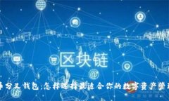 比特币分叉钱包：怎样选择最适合你的