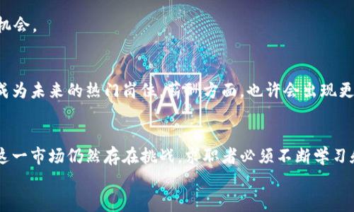 未来职场：Web3 招聘薪酬揭秘与市场趋势分析
Web3招聘, 薪酬趋势, 区块链职业, 未来工作/guanjianci

引言：Web3与传统招聘的变革
在过去几年，Web3（第三代互联网）迅速成为一个热门的话题。它代表着去中心化、自主权与隐私的新理念。在这样的背景下，招聘市场也经历了重大变革。特别是在区块链和去中心化应用（dApps）领域，新的职业和岗位不断涌现。本文将深入探讨Web3招聘的薪酬趋势以及市场需求，帮助你更好地了解这一迅速发展的领域。

Web3是什么？为什么它对招聘市场如此重要
Web3是互联网发展的最新阶段。与Web1（静态网页）和Web2（用户生成内容的平台）不同，Web3强调的是去中心化和用户自主权。它使用区块链技术，允许用户拥有自己的数据和身份。这种转变不仅仅是技术层面的，它还改变了我们与平台互动的方式。由于Web3的兴起，许多新型的职业应运而生，例如区块链开发者、智能合约审计师和去中心化金融（DeFi）专家。
在这样一个快速变化的环境中，人才短缺成为了一个显著的问题。残酷的竞争使得企业不得不改善薪酬福利，以吸引和留住优秀人才。

Web3招聘的薪酬趋势
根据最近的研究，Web3领域的薪酬普遍高于传统技术行业。这是因为区块链和去中心化技术的复杂性，以及市场对这些技能的需求。具体来看，以下几点是Web3招聘薪酬的主要趋势：

h41. 高薪资待遇/h4
区块链开发者的年薪可达到20万美元甚至更高。相比之下，传统软件开发者的年薪大约在10-15万美元之间。Web3中一些热门职位的薪资如下：
ul
    li区块链工程师：$120,000 - $200,000 /li
    li智能合约开发者：$100,000 - $180,000 /li
    liDeFi分析师：$90,000 - $160,000 /li
    li产品经理（Web3）：$110,000 - $200,000 /li
/ul

h42. 薪酬组成多样化/h4
Web3领域的薪酬组成通常非常复杂。除了基本工资外，很多公司还会提供代币（Token）作为激励。这些代币在未来可能大幅增值，形成额外的经济收益。此外，许多企业会提供股票期权、项目奖金等多元化的激励措施。这种灵活的薪酬结构吸引了大量追求高回报的求职者。

h43. 远程工作机会/h4
Web3行业相对宽松的工作模式使得远程工作变得非常普遍。尤其是在疫情后，很多公司意识到，优秀的人才能不受地域限制而被吸引。因此，许多Web3岗位都提供全球远程工作选项。这种灵活性也在薪资上得到了反映。远程工作提供的薪资通常高于本地市场水平，吸引了全球各地各类人才。

为什么Web3招聘薪酬高于传统行业
1. **人才短缺**：目前，具备区块链技术的人才仍处于稀缺状态，供不应求。许多高等院校尚未设置专业的区块链课程，导致市场中缺乏合适的人选。这个短缺直接推高了薪酬。
2. **技术复杂性**：区块链技术的学习曲线陡峭。这意味着，能够熟练掌握和应用这些技术的人才比较少，因此公司愿意支付更高的薪水以吸引这些稀缺人才。
3. **行业期望和愿景**：Web3象征着互联网的未来。许多年轻专业人士认为区块链是改变世界的重要工具，他们愿意投身于这一领域。这种行业的愿景和前景吸引了大量优秀人才。

求职者应对策及准备
在这样的薪酬环境中，求职者如何脱颖而出？以下是一些建议：

h41. 学习相关技能/h4
求职者需要不断学习并更新自己的技能。区块链开发、智能合约编写和去中心化应用开发等都是当下热门且需求旺盛的技能。许多网上平台提供免费的课程和证书，让想要进入这一领域的人可以积累相应的知识。

h42. 积累项目经验/h4
参加开源项目或自主开发区块链项目可以帮助求职者积累实际经验。这些经验不仅可以增加简历的层次感，也能帮助求职者熟悉实际工作中的问题与解决方案。

h43. 网络与资源/h4
与行业内人士交流，参加相关会议及技术论坛是增加曝光度的好方法。在这些交流中，求职者可以了解市场需求和薪资趋势，同时构建职业网络，获取更多求职机会。

未来展望：Web3招聘薪酬将如何演变
未来，Web3招聘和薪酬趋势可能会更加多样化。随着更多企业的加入和技术的发展，可能会出现一些新的职业角色。例如，合规专家、去中心化治理顾问等可能成为未来的热门岗位。薪酬方面，也许会出现更多基于绩效的动态薪资体系。这将为求职者提供更多的机会和选择。

结论：Web3招聘的机遇与挑战
Web3招聘的迅速发展，给求职者带来了前所未有的机遇。高薪资、多样化的薪酬结构以及灵活的工作方式，使这一领域对许多人具有强大的吸引力。然而，进入这一市场仍然存在挑战。求职者必须不断学习和适应变化，应对人才竞争。
总之，Web3招聘薪酬不仅仅是数字的堆砌，更是时代变革的体现。把握住这个机遇，利用自身的长期规划和不断努力，无疑能在未来的职场中取得成功。