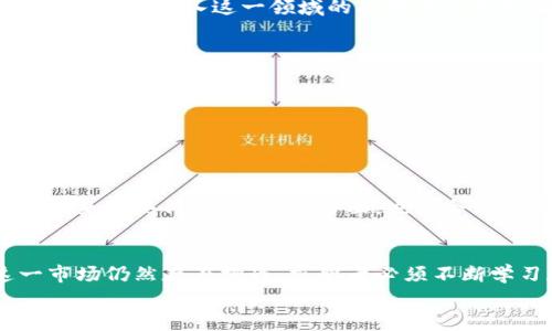 未来职场：Web3 招聘薪酬揭秘与市场趋势分析
Web3招聘, 薪酬趋势, 区块链职业, 未来工作/guanjianci

引言：Web3与传统招聘的变革
在过去几年，Web3（第三代互联网）迅速成为一个热门的话题。它代表着去中心化、自主权与隐私的新理念。在这样的背景下，招聘市场也经历了重大变革。特别是在区块链和去中心化应用（dApps）领域，新的职业和岗位不断涌现。本文将深入探讨Web3招聘的薪酬趋势以及市场需求，帮助你更好地了解这一迅速发展的领域。

Web3是什么？为什么它对招聘市场如此重要
Web3是互联网发展的最新阶段。与Web1（静态网页）和Web2（用户生成内容的平台）不同，Web3强调的是去中心化和用户自主权。它使用区块链技术，允许用户拥有自己的数据和身份。这种转变不仅仅是技术层面的，它还改变了我们与平台互动的方式。由于Web3的兴起，许多新型的职业应运而生，例如区块链开发者、智能合约审计师和去中心化金融（DeFi）专家。
在这样一个快速变化的环境中，人才短缺成为了一个显著的问题。残酷的竞争使得企业不得不改善薪酬福利，以吸引和留住优秀人才。

Web3招聘的薪酬趋势
根据最近的研究，Web3领域的薪酬普遍高于传统技术行业。这是因为区块链和去中心化技术的复杂性，以及市场对这些技能的需求。具体来看，以下几点是Web3招聘薪酬的主要趋势：

h41. 高薪资待遇/h4
区块链开发者的年薪可达到20万美元甚至更高。相比之下，传统软件开发者的年薪大约在10-15万美元之间。Web3中一些热门职位的薪资如下：
ul
    li区块链工程师：$120,000 - $200,000 /li
    li智能合约开发者：$100,000 - $180,000 /li
    liDeFi分析师：$90,000 - $160,000 /li
    li产品经理（Web3）：$110,000 - $200,000 /li
/ul

h42. 薪酬组成多样化/h4
Web3领域的薪酬组成通常非常复杂。除了基本工资外，很多公司还会提供代币（Token）作为激励。这些代币在未来可能大幅增值，形成额外的经济收益。此外，许多企业会提供股票期权、项目奖金等多元化的激励措施。这种灵活的薪酬结构吸引了大量追求高回报的求职者。

h43. 远程工作机会/h4
Web3行业相对宽松的工作模式使得远程工作变得非常普遍。尤其是在疫情后，很多公司意识到，优秀的人才能不受地域限制而被吸引。因此，许多Web3岗位都提供全球远程工作选项。这种灵活性也在薪资上得到了反映。远程工作提供的薪资通常高于本地市场水平，吸引了全球各地各类人才。

为什么Web3招聘薪酬高于传统行业
1. **人才短缺**：目前，具备区块链技术的人才仍处于稀缺状态，供不应求。许多高等院校尚未设置专业的区块链课程，导致市场中缺乏合适的人选。这个短缺直接推高了薪酬。
2. **技术复杂性**：区块链技术的学习曲线陡峭。这意味着，能够熟练掌握和应用这些技术的人才比较少，因此公司愿意支付更高的薪水以吸引这些稀缺人才。
3. **行业期望和愿景**：Web3象征着互联网的未来。许多年轻专业人士认为区块链是改变世界的重要工具，他们愿意投身于这一领域。这种行业的愿景和前景吸引了大量优秀人才。

求职者应对策及准备
在这样的薪酬环境中，求职者如何脱颖而出？以下是一些建议：

h41. 学习相关技能/h4
求职者需要不断学习并更新自己的技能。区块链开发、智能合约编写和去中心化应用开发等都是当下热门且需求旺盛的技能。许多网上平台提供免费的课程和证书，让想要进入这一领域的人可以积累相应的知识。

h42. 积累项目经验/h4
参加开源项目或自主开发区块链项目可以帮助求职者积累实际经验。这些经验不仅可以增加简历的层次感，也能帮助求职者熟悉实际工作中的问题与解决方案。

h43. 网络与资源/h4
与行业内人士交流，参加相关会议及技术论坛是增加曝光度的好方法。在这些交流中，求职者可以了解市场需求和薪资趋势，同时构建职业网络，获取更多求职机会。

未来展望：Web3招聘薪酬将如何演变
未来，Web3招聘和薪酬趋势可能会更加多样化。随着更多企业的加入和技术的发展，可能会出现一些新的职业角色。例如，合规专家、去中心化治理顾问等可能成为未来的热门岗位。薪酬方面，也许会出现更多基于绩效的动态薪资体系。这将为求职者提供更多的机会和选择。

结论：Web3招聘的机遇与挑战
Web3招聘的迅速发展，给求职者带来了前所未有的机遇。高薪资、多样化的薪酬结构以及灵活的工作方式，使这一领域对许多人具有强大的吸引力。然而，进入这一市场仍然存在挑战。求职者必须不断学习和适应变化，应对人才竞争。
总之，Web3招聘薪酬不仅仅是数字的堆砌，更是时代变革的体现。把握住这个机遇，利用自身的长期规划和不断努力，无疑能在未来的职场中取得成功。