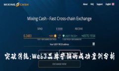 突破传统：Web3品牌营销的成功案例分