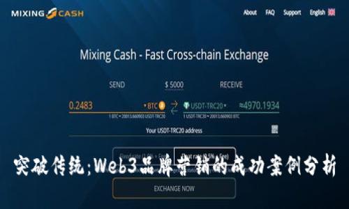 突破传统:Web3品牌营销的成功案例分析