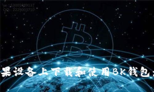 如何在苹果设备上下载和使用BK钱包：详细指南