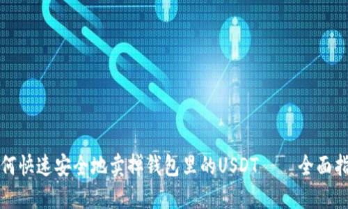 如何快速安全地卖掉钱包里的USDT – 全面指南