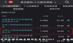 如何快速安全地卖掉钱包里的USDT –